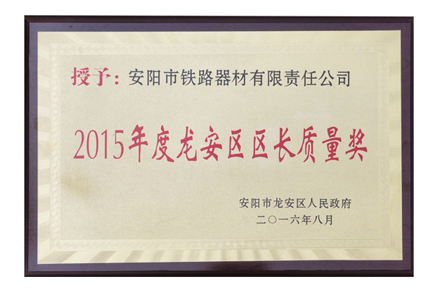 2015年度龍安區(qū)區(qū)長質(zhì)量獎