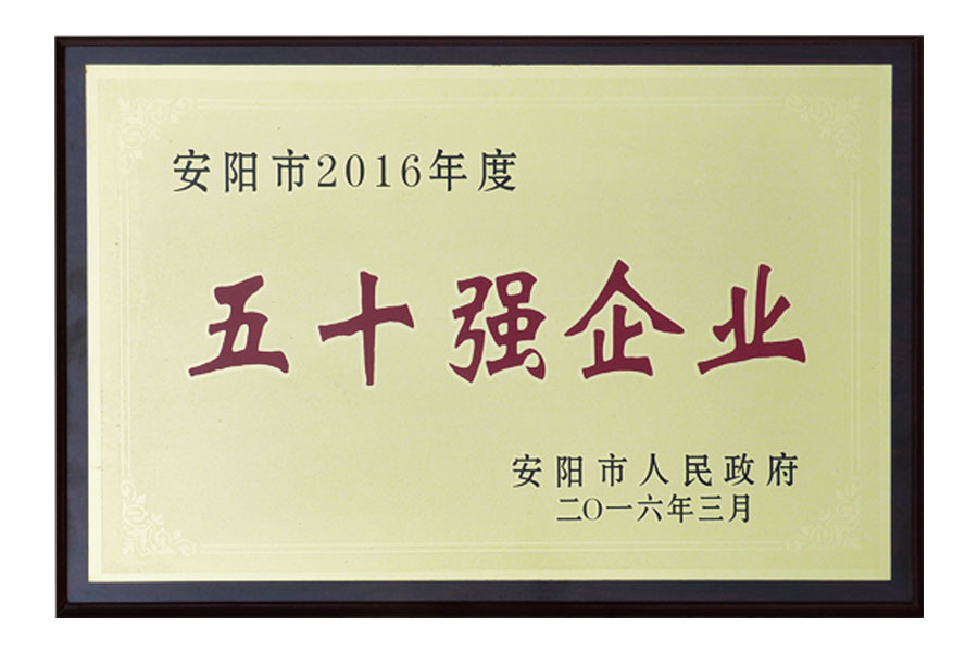 安陽市2016年度“五十強企業(yè)”